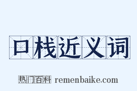 口栈近义词是什么意思的图片